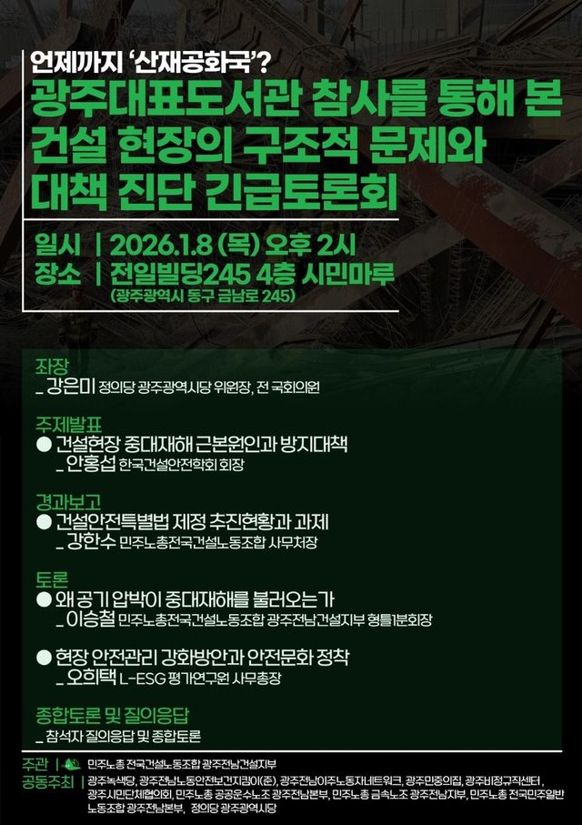 건설현장의 구조적 문제와 대책 진단 토론회