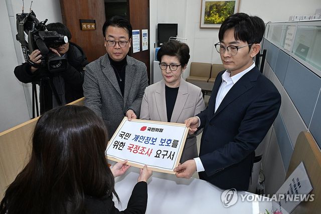 국민의힘, 개인정보 유출 국조 요구서 의안과에 제출