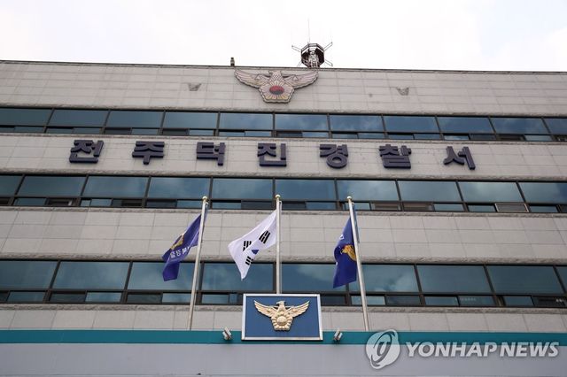 전북 전주덕진경찰서