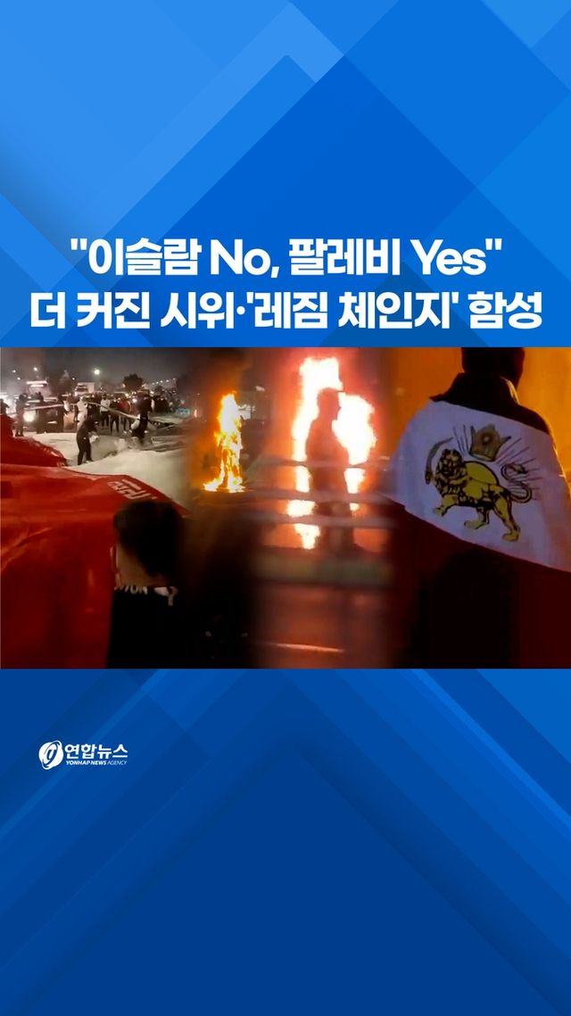 [쇼츠]"이슬람 No, 팔레비 Yes"…더 커진 시위·'레짐 체인지' 함성 - 2
