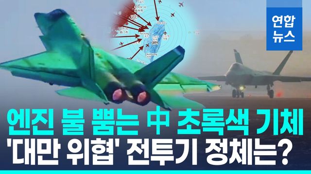 [영상] 中 5세대 스텔스 J-35 양산 임박…시험비행 영상 공개 - 2