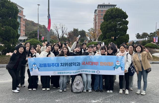 강릉원주대 치위생과 4학년생들