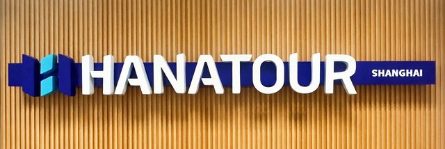 하나투어 중국 법인 상하이 지점 현판