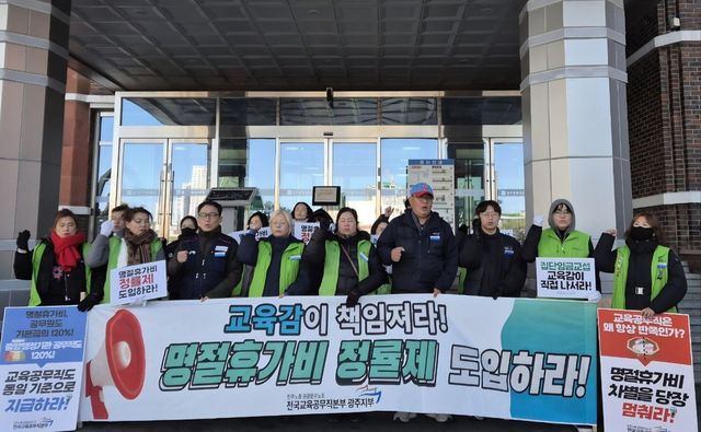 명절휴가비 정률제 촉구하는 광주 교육공무직노조