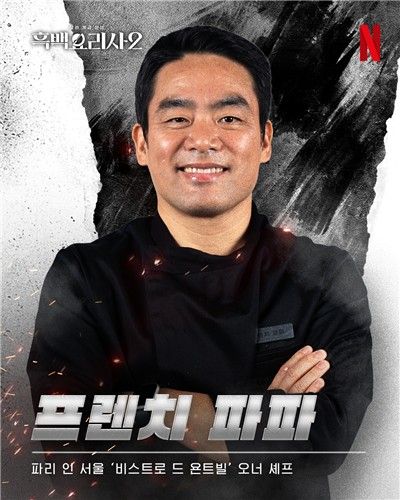 '프렌치 파파' 타미 리 셰프 프로필