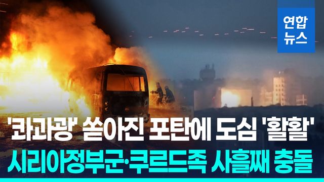 [영상] 시리아정부군·쿠르드족 기싸움 끝 격렬한 교전…14만명 피란길 - 2