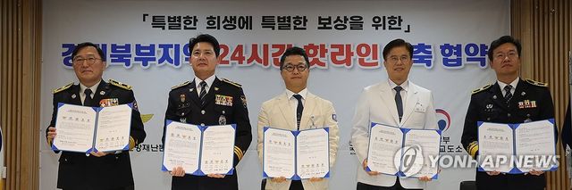 경기북부 24시간 핫라인 구축 협약식