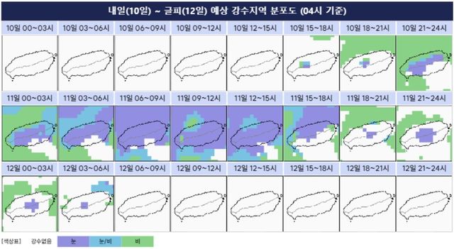10∼12일 제주도 비·눈 내리는 지역 분포도