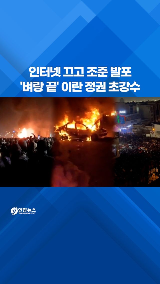 [쇼츠] 인터넷 끄고 조준 발포…'벼랑 끝' 이란 정권 초강수 - 2