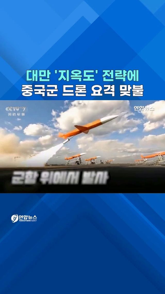 [쇼츠] 대만 '지옥도' 전략 뭐길래…중국군, 연초부터 맞불 훈련 - 2