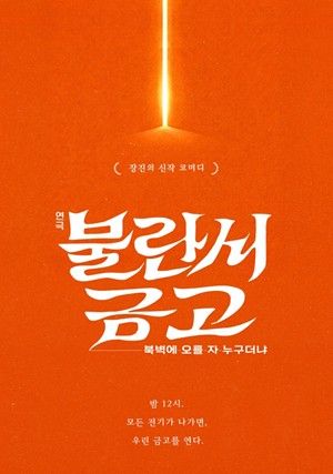 연극 '불란서 금고: 북벽에 오를 자 누구더냐'