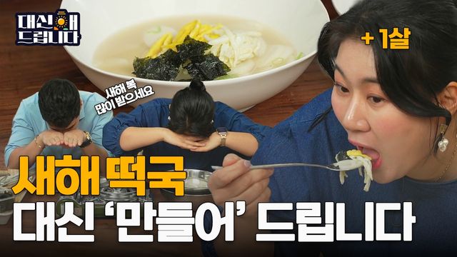 새해 떡국 만들기 '대신해드립니다' 화면