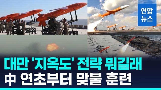 [영상] '눈에는 눈'…중국군, 대만 자폭드론 대응 훈련 공개 - 2