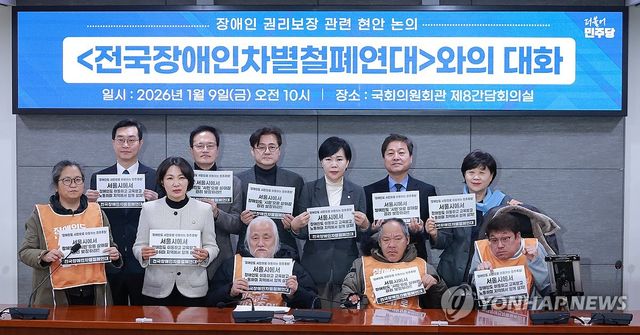 전장연과 간담회 자리 만든 민주당