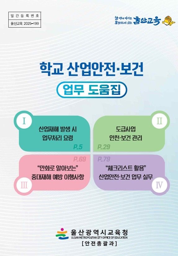 학교 산업안전·보건 업무 도움집 표지