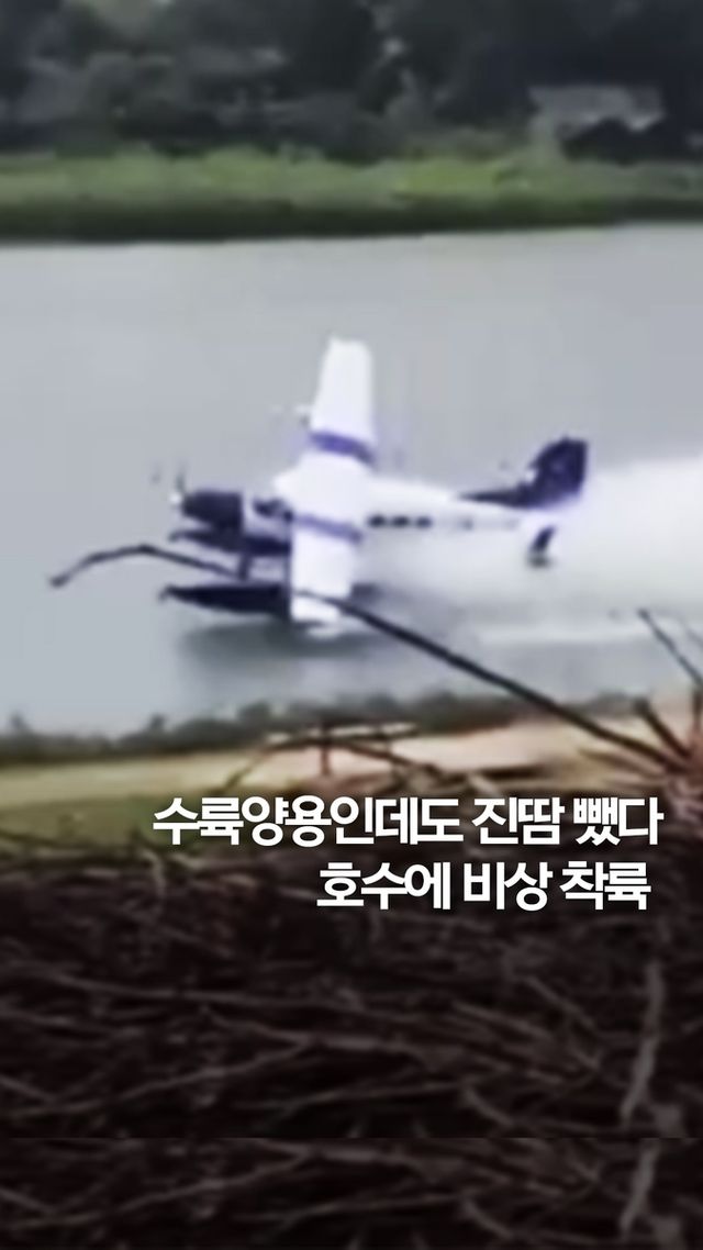[쇼츠] 험난했던 호수 위 랜딩…수륙양용기 '우당탕' 착륙 - 2