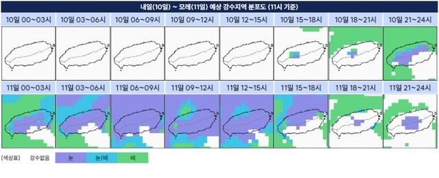 10∼11일 제주도 비·눈 내리는 지역 분포도