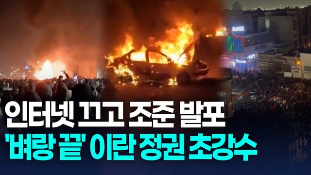 [영상] '통제불능' 시위에 놀란 이란 당국, 인터넷 차단·무자비 진압 - 2