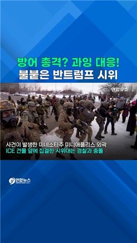 [쇼츠] 방어 총격? 자세히 보니 '과잉 대응'…불붙은 반트럼프 시위 - 2