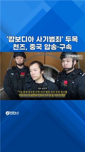 [쇼츠] '캄보디아 스캠범죄' 두목 천즈 중국 압송…얼굴 공개 - 2