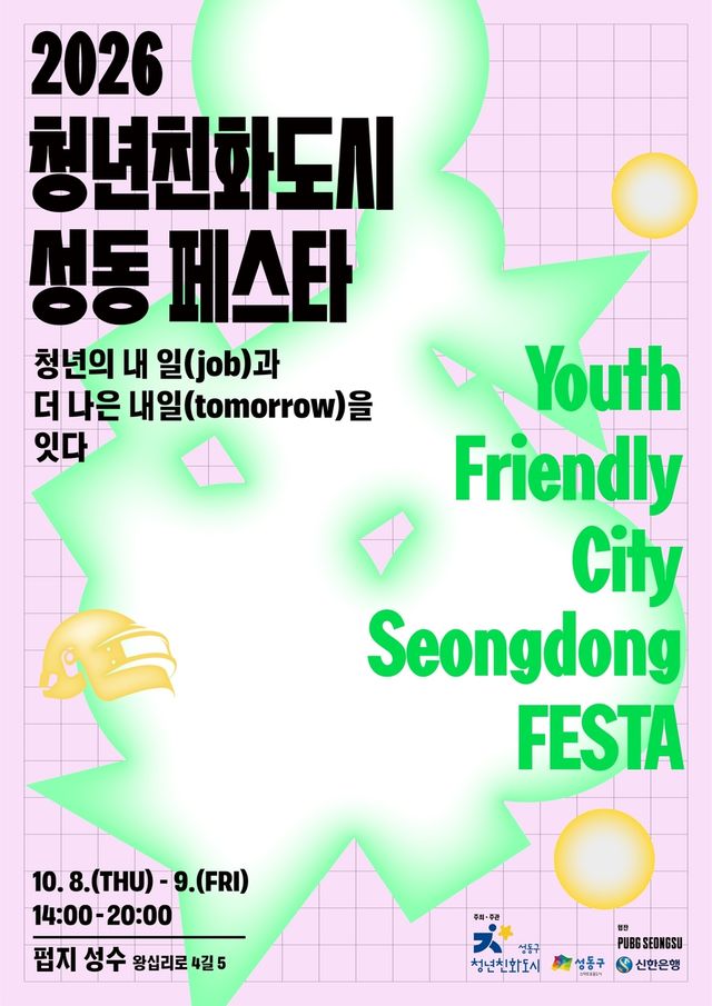 2026 청년친화도시 성동 페스타