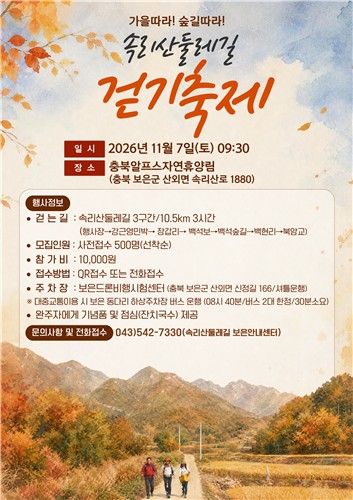 속리산둘레길 걷기축제 포스터