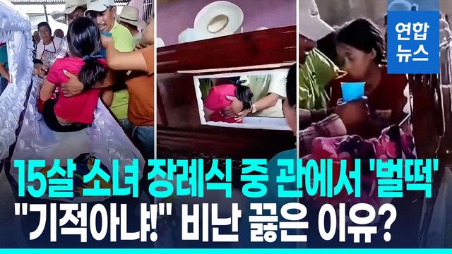 [영상] 죽은 줄 알았던 15살 딸, 장례식 중 '벌떡'…아버지 뭇매 이유? - 2