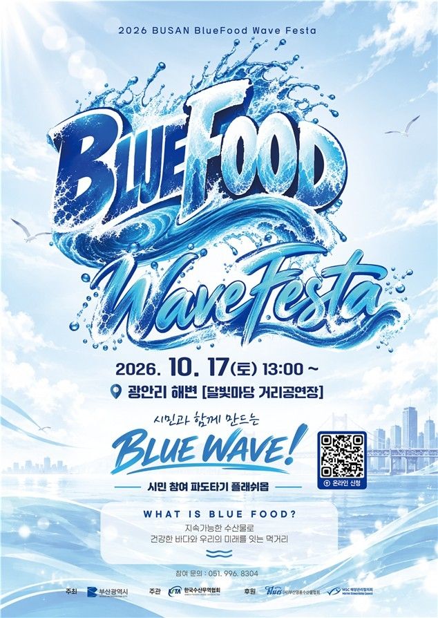 광안리서 17일 블루푸드 웨이브 페스타