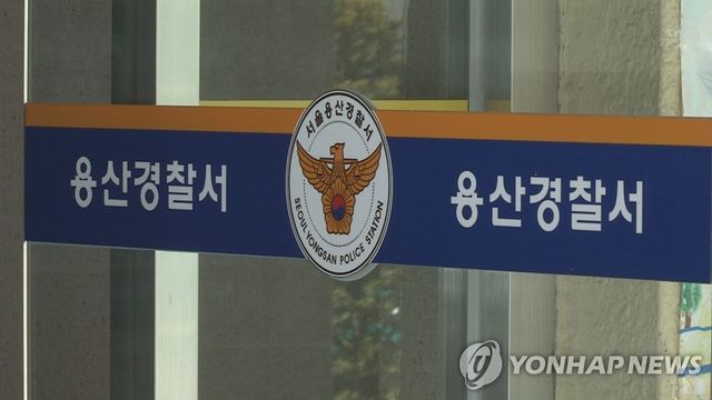 용산경찰서