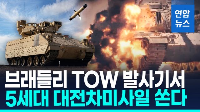 [영상] 美브래들리 화력 UP!…TOW 발사기서 5세대 대전차 미사일 발사 - 2