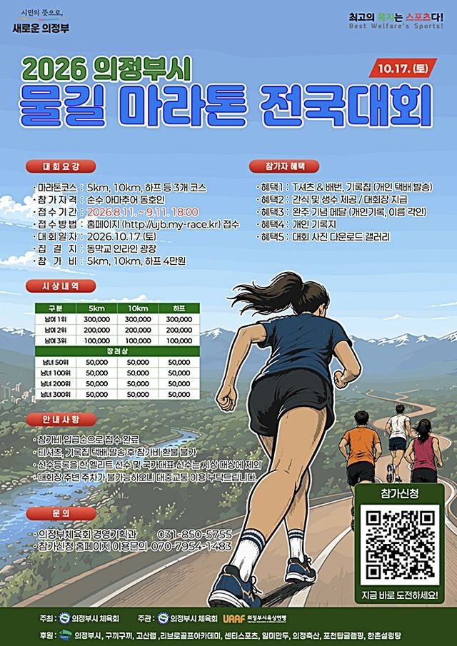 의정부 도심 하천 달린다…17일 마라톤 대회 - 1