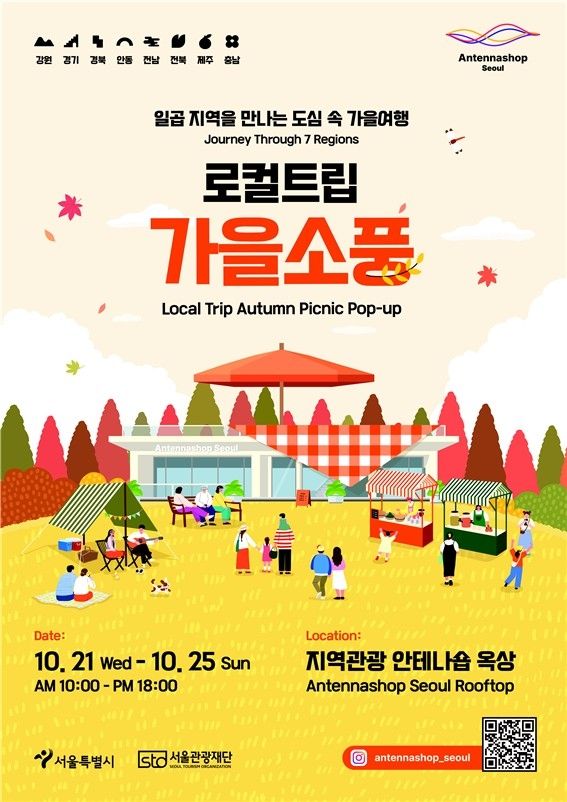 서울시 로컬트립 가을소풍 행사 포스터