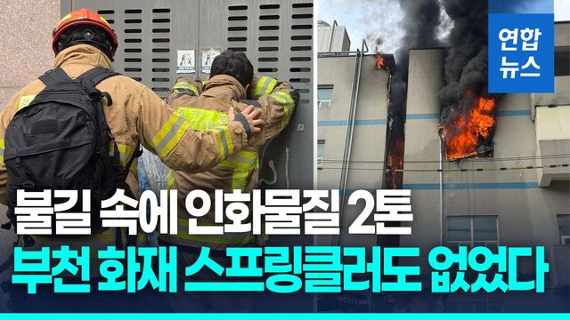 [영상] 부천 공장 화재로 '소방관 5명 중경상'…추미애 현장 찾아 - 2