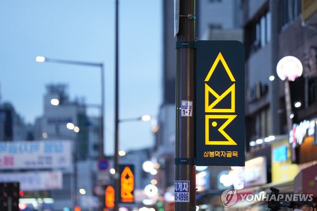 골목형상점가로 지정된 상봉먹자골목