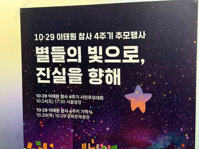 이태원 참사 4주기 추모행사 포스터