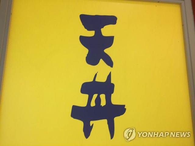 덴프라 덮밥(덴동)