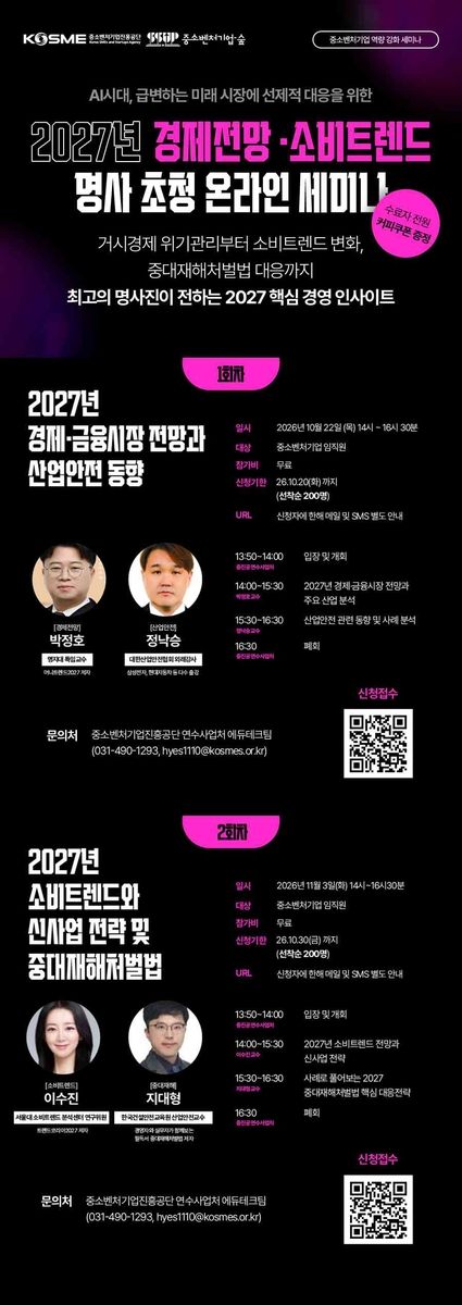 경제전망·소비트렌드·산업안전 명사 초청 세미나