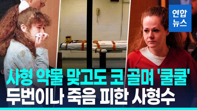 [영상] 두차례 독극물 주사에도 코 골며 '쿨쿨'…초유의 사형 집행 중단 - 2