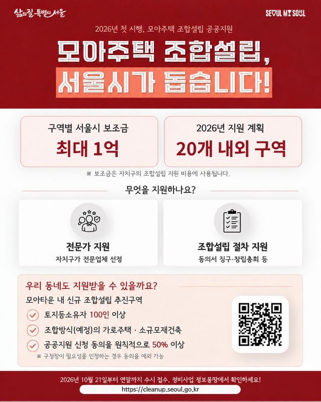 서울시, 모아주택 조합설립 지원 홍보물
