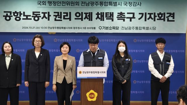 공항보안노조 "광주·무안 공항 통합, 고용보장"