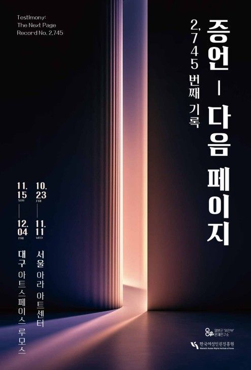 일본군 '위안부' 문제 기획전시 '증언 : 다음 페이지' 포스터