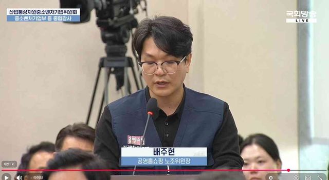 배주현 공영홈쇼핑 노동조합 위원장