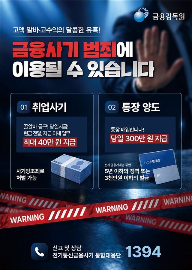 청년 구직자 대상 금융사기 연루 예방 포스터