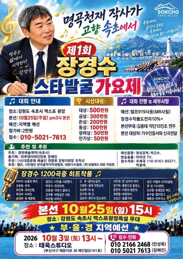 제1회 장경수 스타발굴 가요제 포스터
