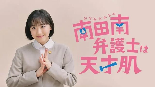 일본 드라마 '미나미다 미나미 변호사는 천재형' 포스터