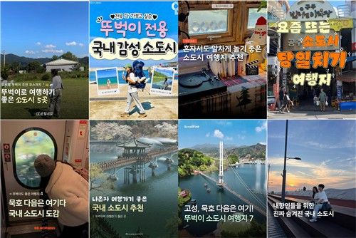 SNS에서 유행하는 소도시 여행 코스들