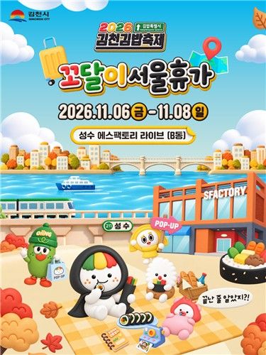 김천김밥축제 서울 앙코르 팝업 포스터
