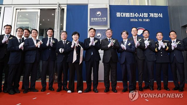 중대범죄수사청 개청식