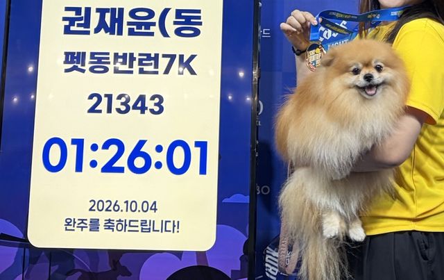 반려견과 함께 완주 인증 기념 사진을 촬영 중인 재윤 씨