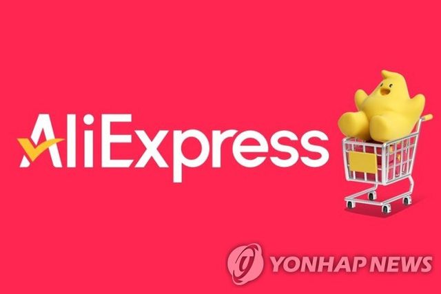 알리익스프레스